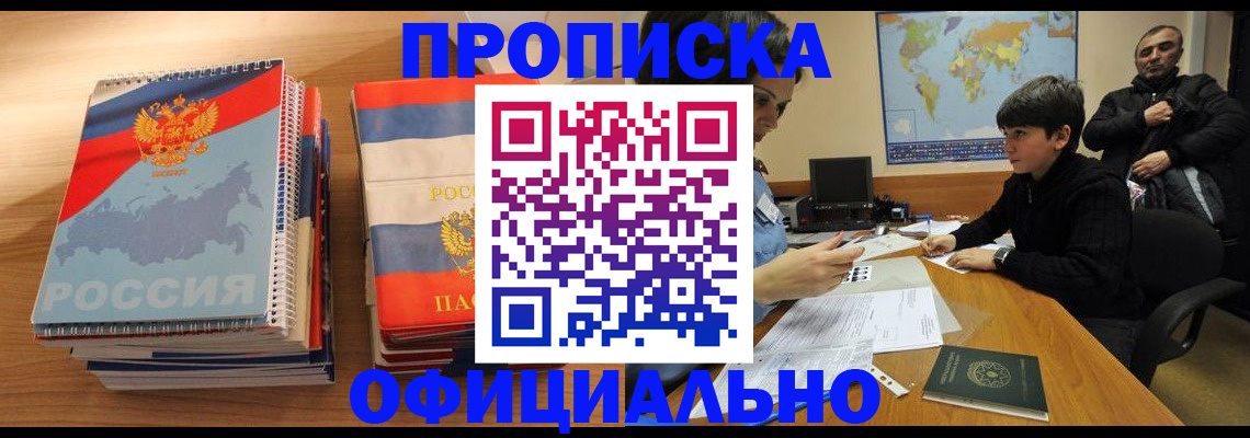 прописка в Канске